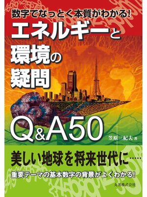 cover image of 数字でなっとく本質がわかる!　エネルギーと環境の疑問
